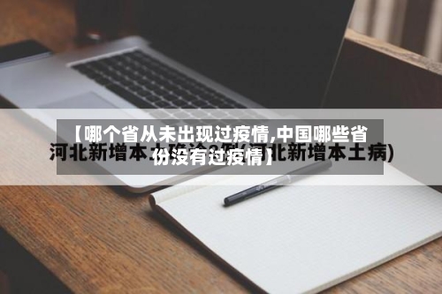 【哪个省从未出现过疫情,中国哪些省份没有过疫情】-第3张图片