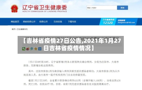【吉林省疫情27日公告,2021年1月27日吉林省疫情情况】-第3张图片