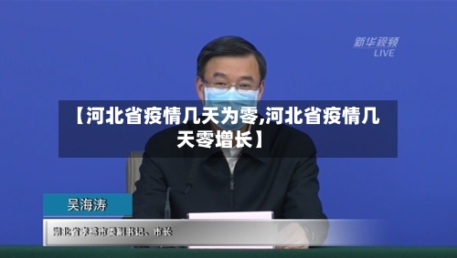 【河北省疫情几天为零,河北省疫情几天零增长】-第1张图片