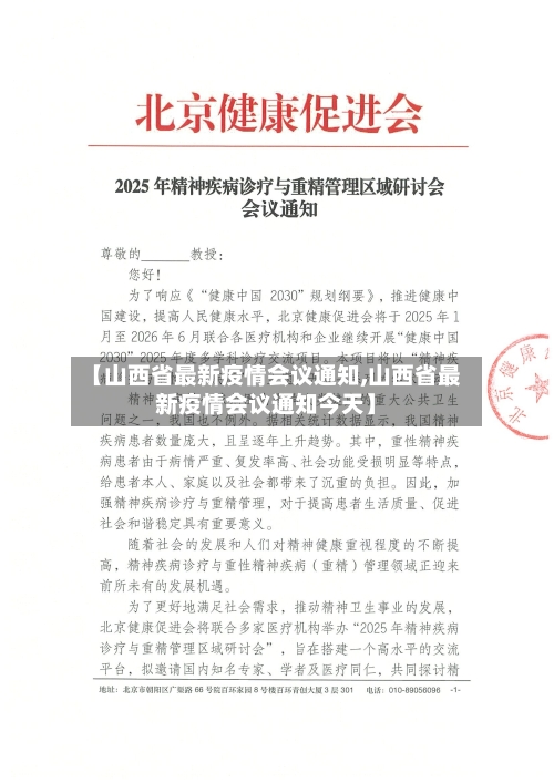 【山西省最新疫情会议通知,山西省最新疫情会议通知今天】-第2张图片