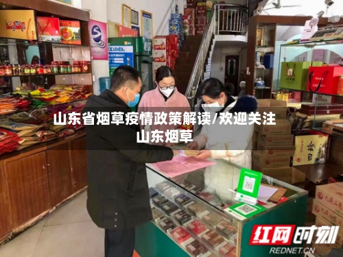 山东省烟草疫情政策解读/欢迎关注山东烟草-第2张图片