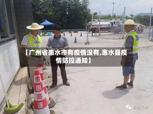 【广州省惠水市有疫情没有,惠水县疫情防控通知】-第1张图片