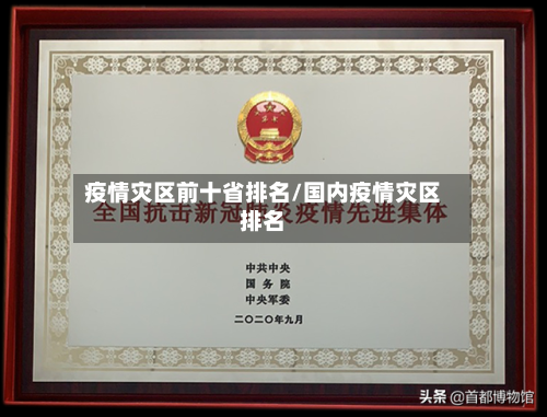 疫情灾区前十省排名/国内疫情灾区排名-第1张图片