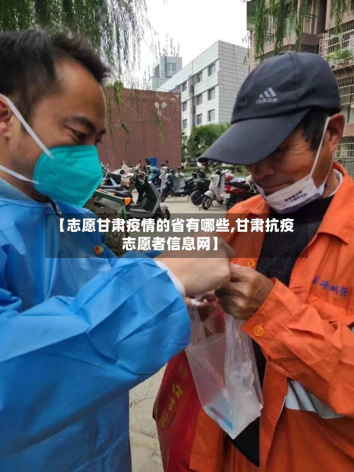 【志愿甘肃疫情的省有哪些,甘肃抗疫志愿者信息网】-第3张图片