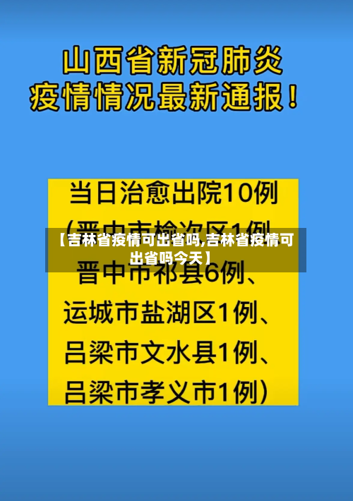 【吉林省疫情可出省吗,吉林省疫情可出省吗今天】-第1张图片