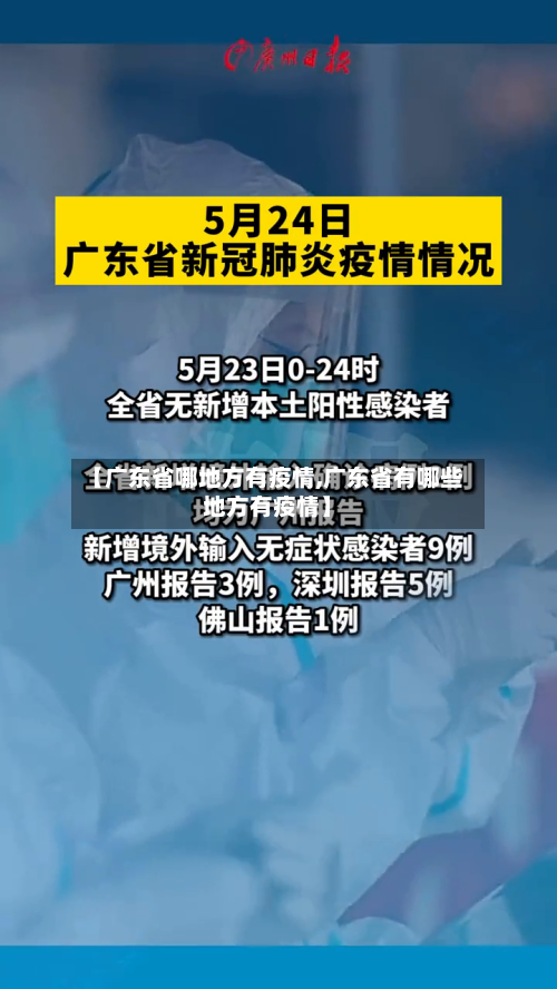 【广东省哪地方有疫情,广东省有哪些地方有疫情】-第1张图片