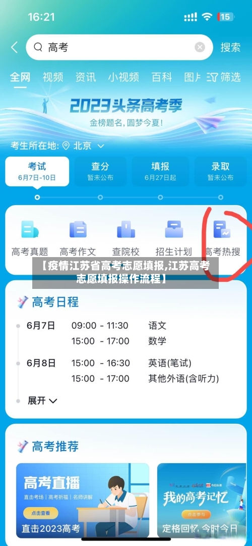 【疫情江苏省高考志愿填报,江苏高考志愿填报操作流程】-第2张图片