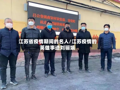 江苏省疫情期间的名人/江苏疫情的英雄事迹刘骊娟-第2张图片