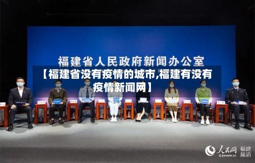 【福建省没有疫情的城市,福建有没有疫情新闻网】-第1张图片