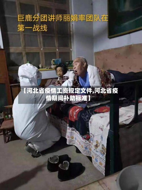 【河北省疫情工资规定文件,河北省疫情期间补助标准】-第1张图片
