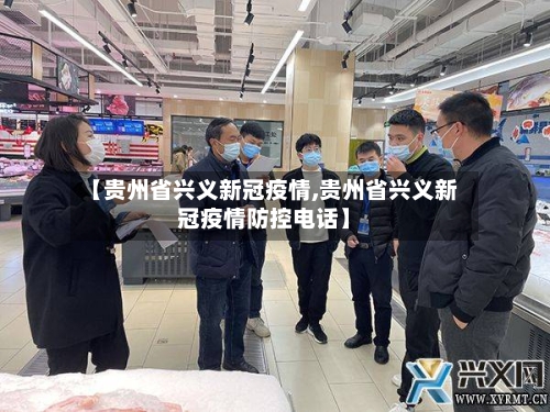 【贵州省兴义新冠疫情,贵州省兴义新冠疫情防控电话】-第1张图片