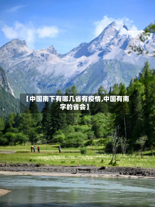 【中国南下有哪几省有疫情,中国有南字的省会】-第2张图片