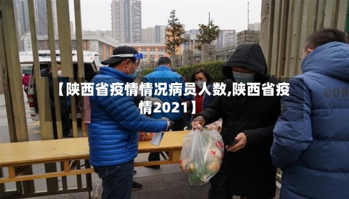 【陕西省疫情情况病员人数,陕西省疫情2021】-第1张图片