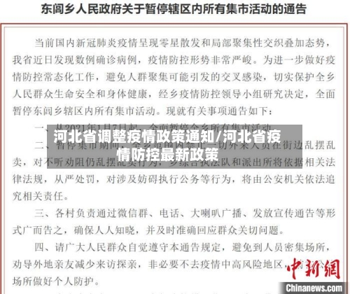 河北省调整疫情政策通知/河北省疫情防控最新政策-第1张图片