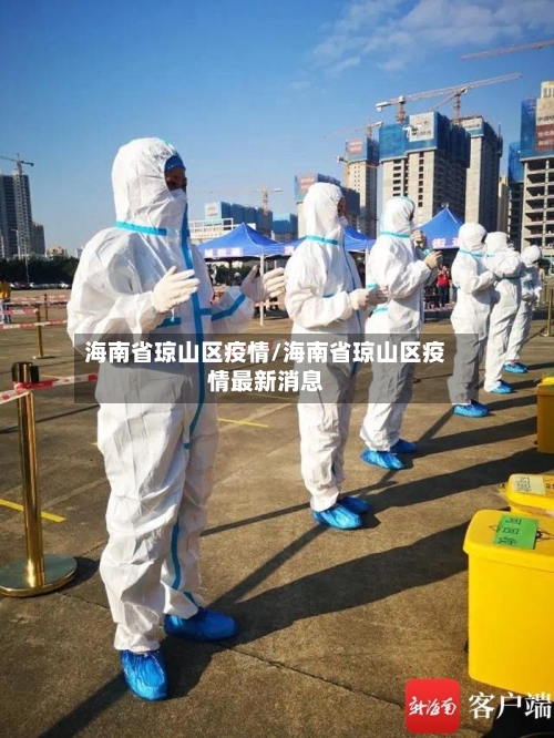 海南省琼山区疫情/海南省琼山区疫情最新消息-第1张图片