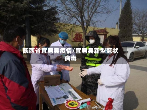陕西省宜君县疫情/宜君县新型冠状病毒-第1张图片