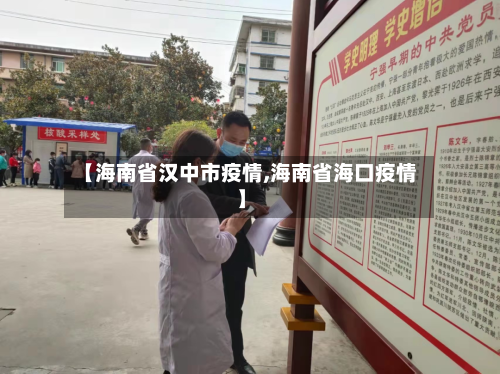 【海南省汉中市疫情,海南省海口疫情】-第3张图片