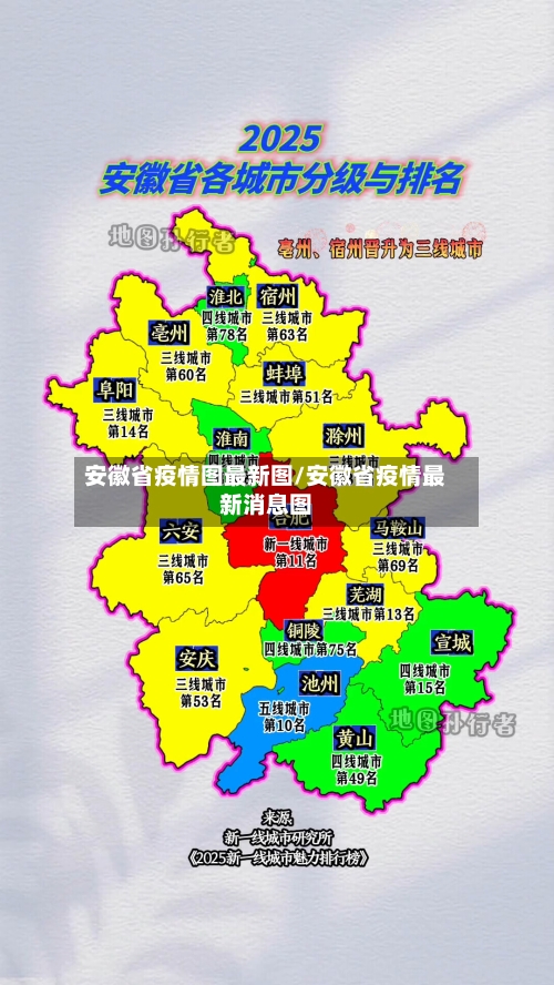 安徽省疫情图最新图/安徽省疫情最新消息图-第2张图片