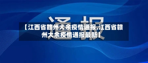 【江西省赣州大余疫情通报,江西省赣州大余疫情通报最新】-第1张图片