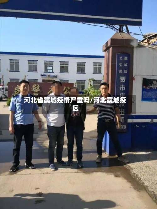 河北省藁城疫情严重吗/河北藁城疫区-第1张图片