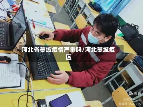 河北省藁城疫情严重吗/河北藁城疫区-第2张图片