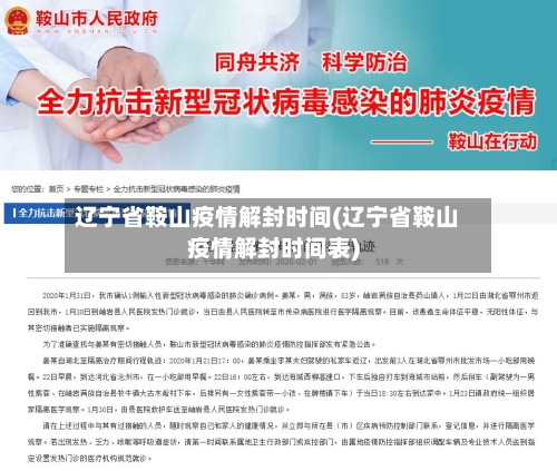 辽宁省鞍山疫情解封时间(辽宁省鞍山疫情解封时间表)-第1张图片