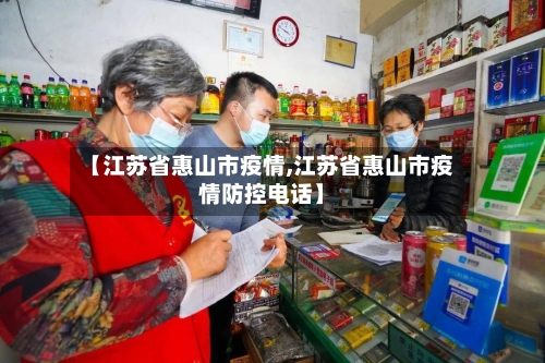 【江苏省惠山市疫情,江苏省惠山市疫情防控电话】-第1张图片