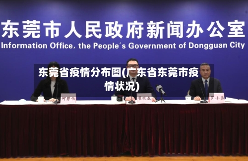 东莞省疫情分布图(广东省东莞市疫情状况)-第2张图片