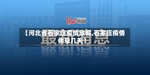 【河北省石家庄疫情放假,石家庄疫情休息几天】-第1张图片