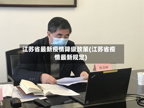 江苏省最新疫情降级政策(江苏省疫情最新规定)-第2张图片