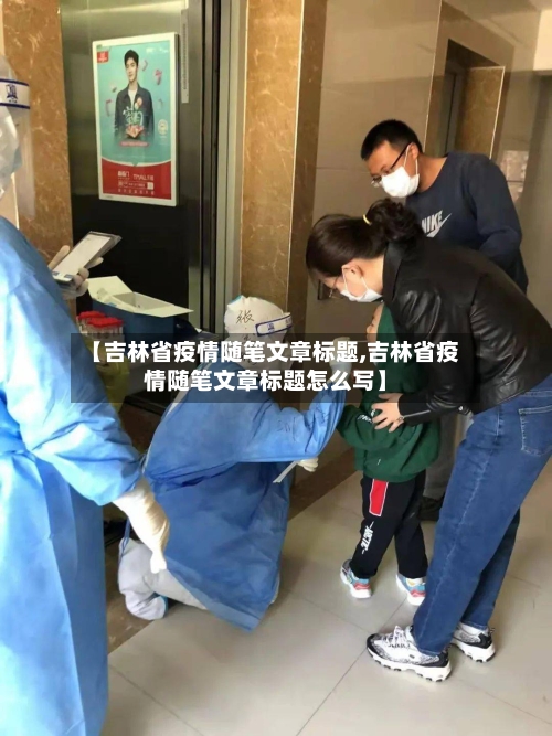 【吉林省疫情随笔文章标题,吉林省疫情随笔文章标题怎么写】-第2张图片