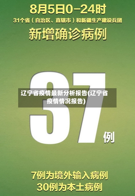 辽宁省疫情最新分析报告(辽宁省疫情情况报告)-第3张图片