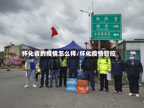 怀化省的疫情怎么样/怀化疫情管控-第1张图片