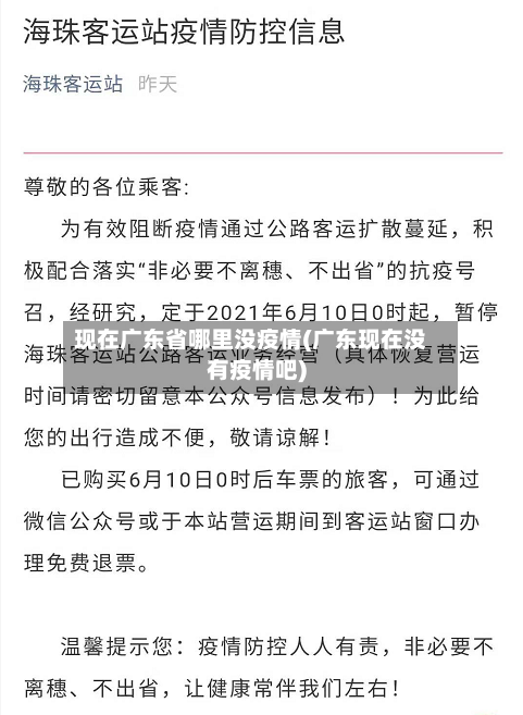 现在广东省哪里没疫情(广东现在没有疫情吧)-第1张图片
