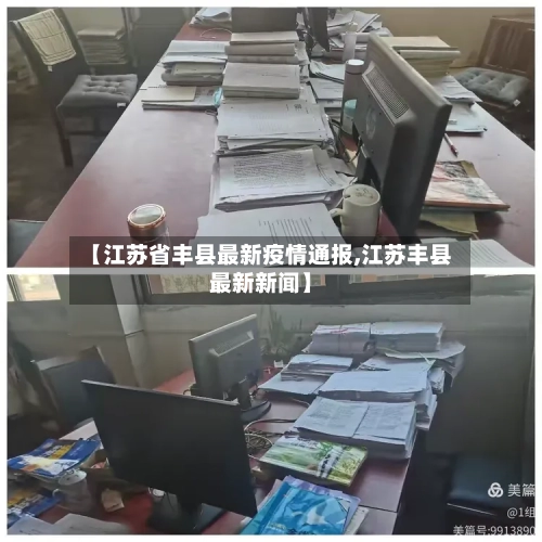 【江苏省丰县最新疫情通报,江苏丰县最新新闻】-第1张图片