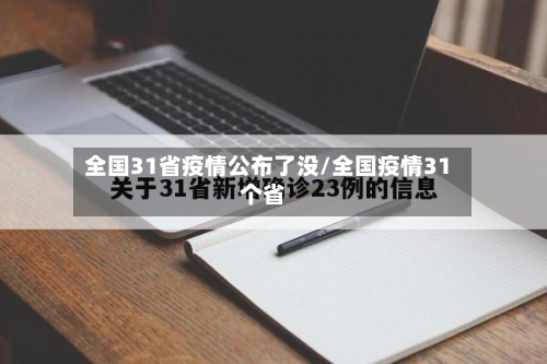 全国31省疫情公布了没/全国疫情31个省-第1张图片