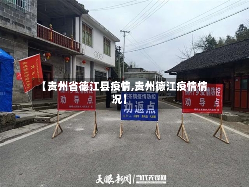 【贵州省德江县疫情,贵州德江疫情情况】-第2张图片
