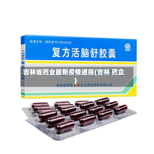 吉林省药业最新疫情通报(吉林 药企)-第1张图片