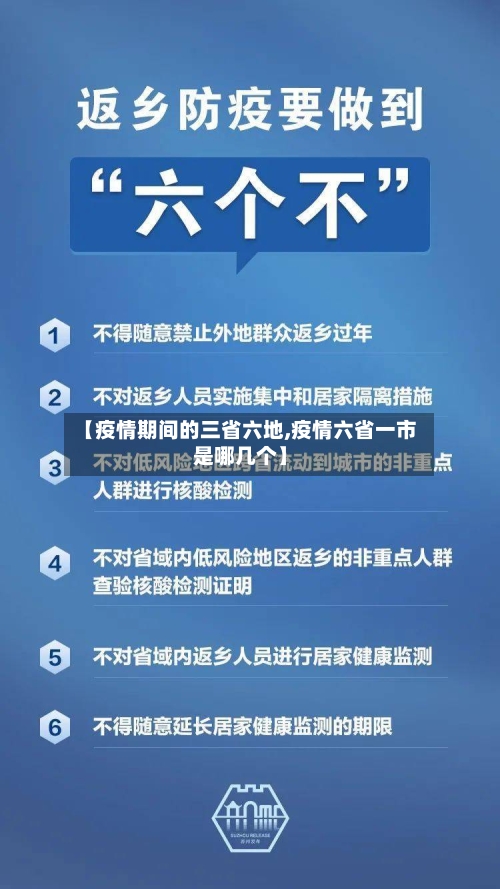 【疫情期间的三省六地,疫情六省一市是哪几个】-第2张图片