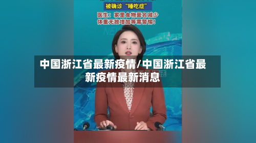 中国浙江省最新疫情/中国浙江省最新疫情最新消息-第2张图片