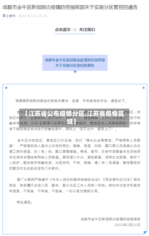 【江苏省公布疫情分区,江苏省疫情区域】-第3张图片