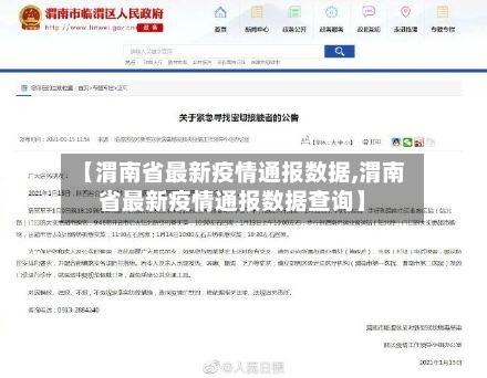 【渭南省最新疫情通报数据,渭南省最新疫情通报数据查询】-第3张图片