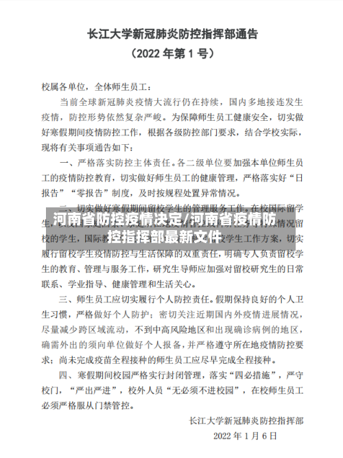河南省防控疫情决定/河南省疫情防控指挥部最新文件-第2张图片