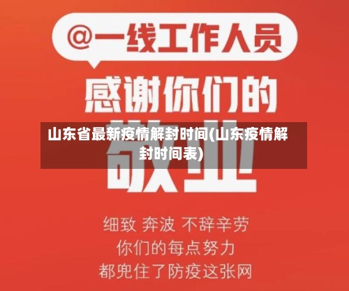 山东省最新疫情解封时间(山东疫情解封时间表)-第2张图片