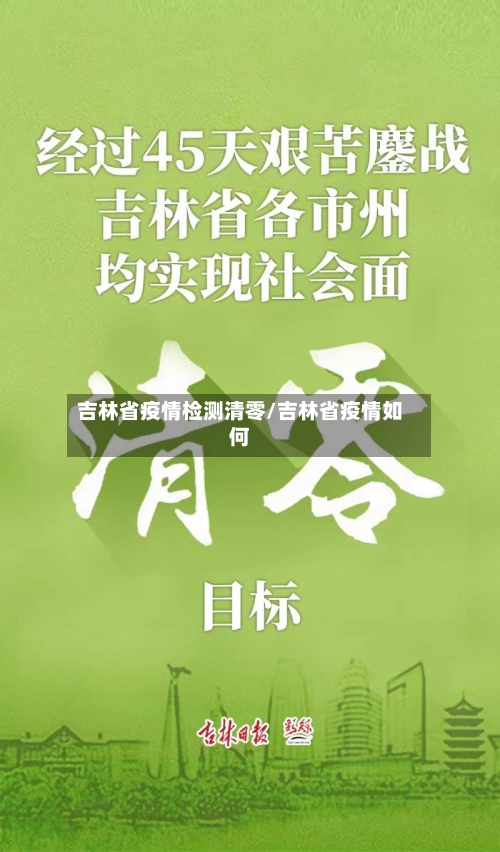 吉林省疫情检测清零/吉林省疫情如何-第2张图片