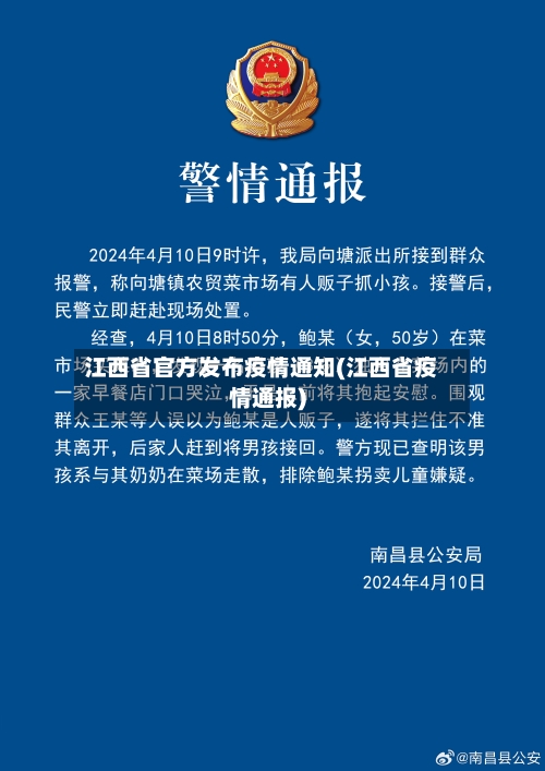 江西省官方发布疫情通知(江西省疫情通报)-第1张图片