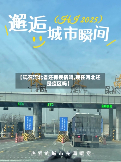 【现在河北省还有疫情吗,现在河北还是疫区吗】-第3张图片