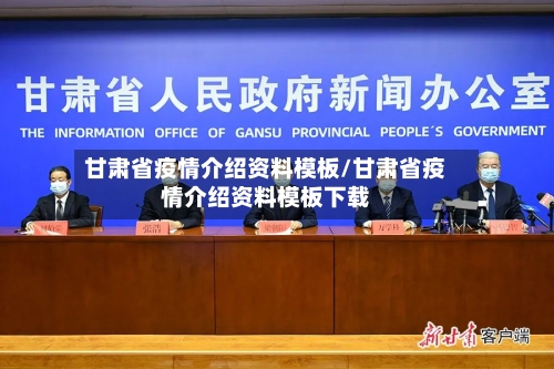 甘肃省疫情介绍资料模板/甘肃省疫情介绍资料模板下载-第1张图片