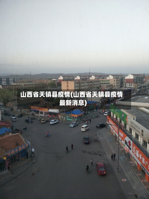 山西省天镇县疫情(山西省天镇县疫情最新消息)-第2张图片