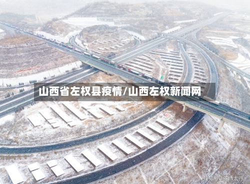 山西省左权县疫情/山西左权新闻网-第3张图片